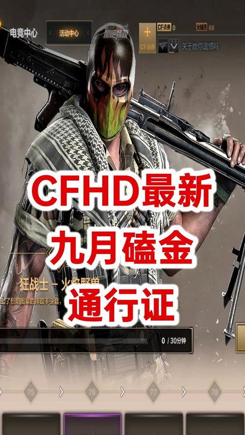 cfhd九月最新爆料,揭秘游戏最新动态与亮点